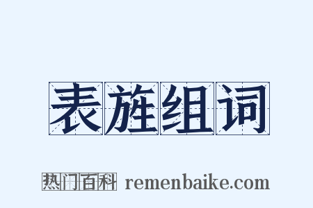 表旌组词是什么意思的图片